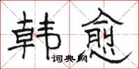 骆恒光韩愈隶书怎么写