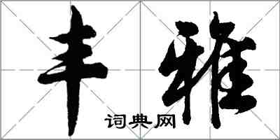 胡问遂丰雅行书怎么写