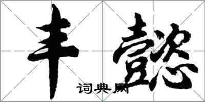 胡问遂丰懿行书怎么写