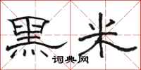 骆恒光黑米隶书怎么写