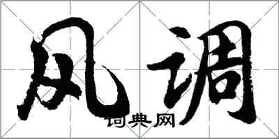 胡问遂风调行书怎么写