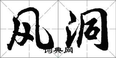 胡问遂风洞行书怎么写