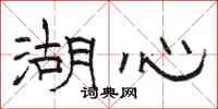 骆恒光湖心隶书怎么写