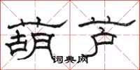 骆恒光葫芦隶书怎么写