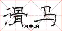 骆恒光滑马隶书怎么写