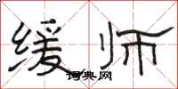 骆恒光缓师隶书怎么写