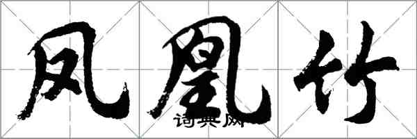 胡问遂凤凰竹行书怎么写