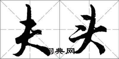 胡问遂夫头行书怎么写