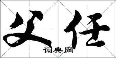 胡问遂父任行书怎么写