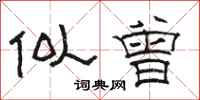 骆恒光似曾隶书怎么写