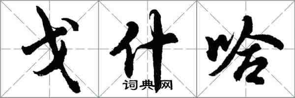 胡问遂戈什哈行书怎么写