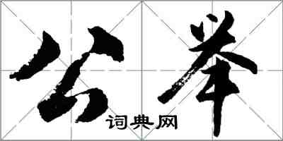 胡问遂公举行书怎么写
