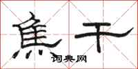 骆恒光焦干隶书怎么写