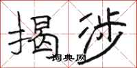 骆恒光揭涉隶书怎么写