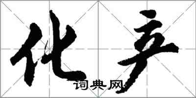 胡问遂化产行书怎么写