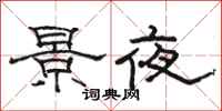 骆恒光景夜隶书怎么写