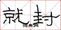 骆恒光就封隶书怎么写
