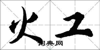 胡问遂火工行书怎么写