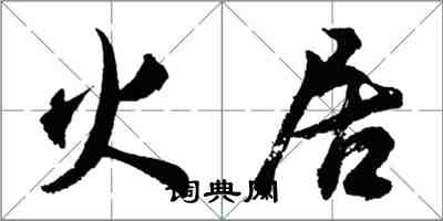 胡问遂火居行书怎么写