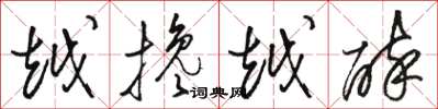 骆恒光越搀越醉草书怎么写