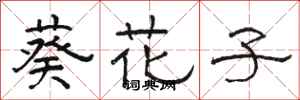 骆恒光葵花子隶书怎么写