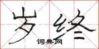 骆恒光岁终隶书怎么写