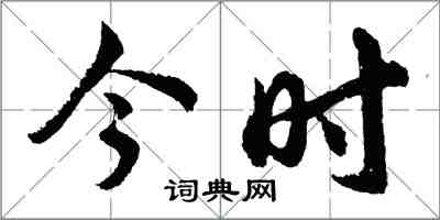 胡问遂今时行书怎么写
