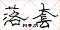 骆恒光落套隶书怎么写