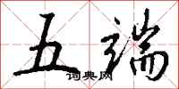 钱沛云五端行书怎么写