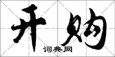 胡问遂开购行书怎么写