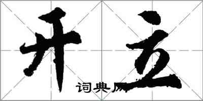 胡问遂开立行书怎么写