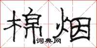 骆恒光棉烟隶书怎么写