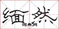 骆恒光缅然隶书怎么写