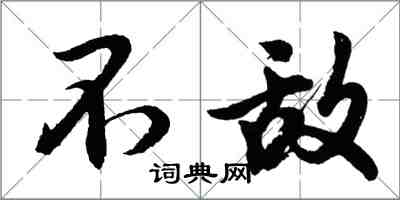 胡问遂不敌行书怎么写