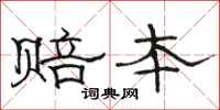 骆恒光赔本隶书怎么写