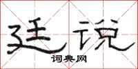 骆恒光廷说隶书怎么写