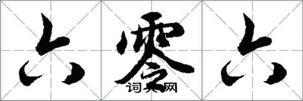 胡问遂六零六行书怎么写