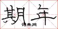 骆恒光期年隶书怎么写