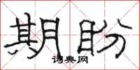 骆恒光期盼隶书怎么写