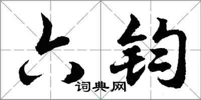 胡问遂六钧行书怎么写