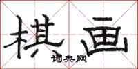 骆恒光棋画隶书怎么写