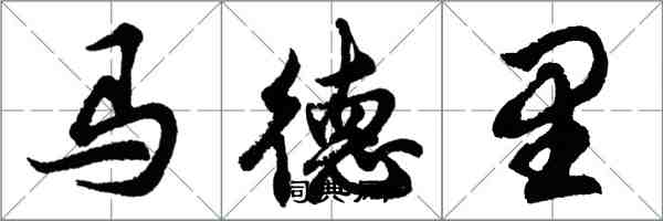 胡问遂马德里行书怎么写