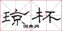 骆恒光琼杯隶书怎么写