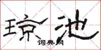 骆恒光琼池隶书怎么写