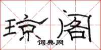 骆恒光琼阁隶书怎么写