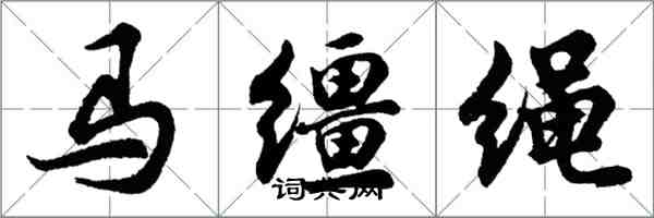 胡问遂马缰绳行书怎么写