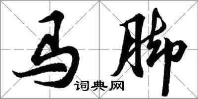 胡问遂马脚行书怎么写