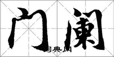 胡问遂门阑行书怎么写