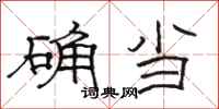 骆恒光确当隶书怎么写
