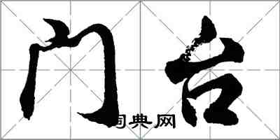胡问遂门台行书怎么写